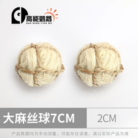 高能鹦鹉鹦鹉天然啃咬玩具植物藤球草撕扯解闷玩具笼子配件益智训练玩具 大麻丝球2个 7CM