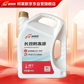 柯莱默汽车发动机长效冷却液防冻液红色-45°C不冻液四季通用 4Kg