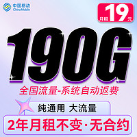 中国移动 CHINA MOBILE 暴富卡-两年19元/月+190G流量+纯通用+系统自动返费