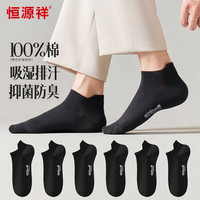 恒源祥6双7A抗菌防臭袜男士袜子男纯棉夏季船袜男短筒袜男士短袜 纯棉防臭黑色短袜-6双