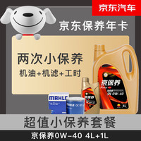 昆仑（KunLun）保养年卡 昆仑保养双次卡 京保养0W-40 5L 机油+机滤+工时