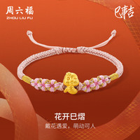 周六福 ZHOU LIU FU5D硬金黄金转运珠花开巳熠黄金手绳 定价A1713269 约0.43g