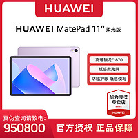 HUAWEI 华为 MatePad 11英寸 2023 柔光版 120Hz高刷 护眼平板电脑