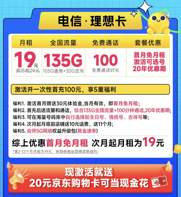 CHINA TELECOM 中国电信 理想卡 首年19元(自主选号+135G全国流量+100分钟通话+20年优惠期)激活送20元E卡