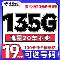 低费好用：中国电信 理想卡 首年19元（可选号码+135G全国流量+100分钟通话+套餐20年不变）激活送20元E卡