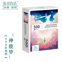 纸居良品艺术拼图500片名画风景人物成人减压KKV 神鹿梦-500片