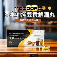 TEODORO 姜黄解酒丸10粒