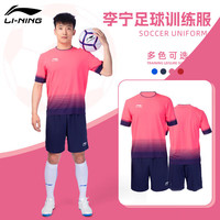 李宁 LI-NING运动比赛套装成人速干专业比赛训练服短袖短裤足球套装 粉