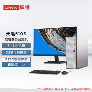 联想（Lenovo） 天逸510S 7.4升小机箱 个人商务家用台式电脑主机 英特尔 23英寸套机： 12代酷睿i3-12100 8G 512G固态