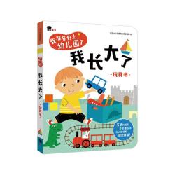 《我准备好上幼儿园了·我长大了》
