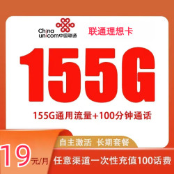 China unicom 中国联通 理想卡 首年19元（自助激活+155G全国流量+100分钟通话+套餐20年不变）激活送20元E卡