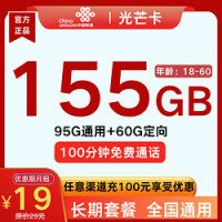 中国联通 光芒卡 19元月租(155G全国流量+100分钟通话+自助激活)赠电风扇/筋膜枪