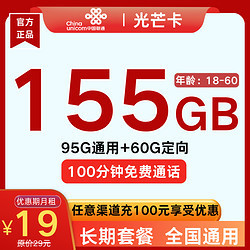 China unicom 中国联通 光芒卡 19元月租（155G全国流量+100分钟通话+自助激活）赠电风扇/筋膜枪