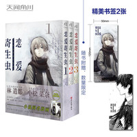 三秋缒×Yuki Hotate：恋爱寄生虫.1-3册完结（漫画）限量赠精美书签2张