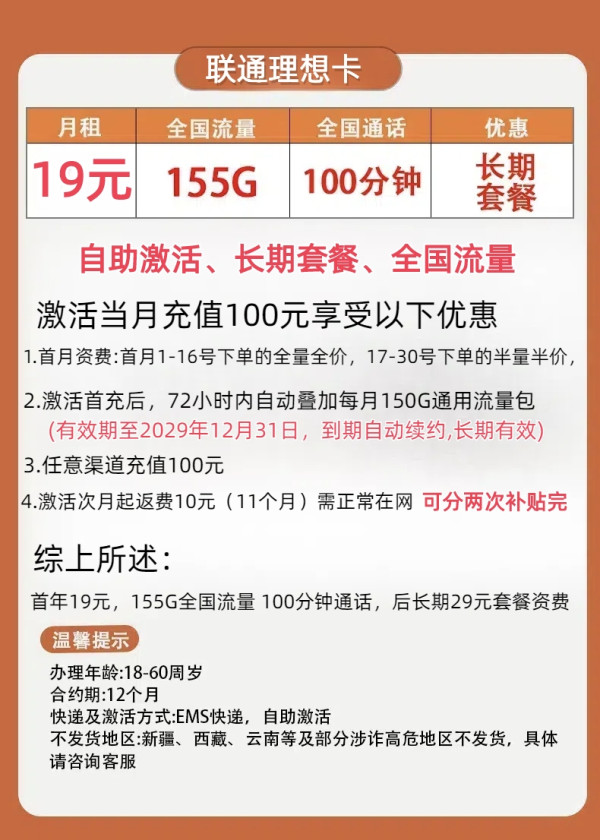 China unicom 中国联通 理想卡 首年19元(自助激活+155G全国流量+100分钟通话+套餐20年不变)激活送20元E卡