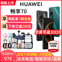 HUAWEI 华为 货顺丰速发Huawei/华为 畅享70 6000mAh长续航5000万超清影像智能鸿蒙学生老人手机 畅享60