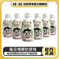 百亿补贴：Want Want 旺旺 旺每日喝椰奶245ml*6瓶装巧克力味调制乳早餐搭档饮品