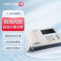 乐普数字式心电图机医用12导联数字式十二道心电监护仪ECG-1112M