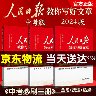 【】2024人民日报教你写好文章金句与使用技法与指导热点与素材带你学修辞初中版高中版高考中考版 【中考3册】技法+素材+金句