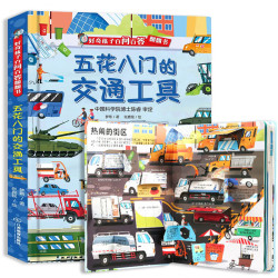 《好奇孩子百问百答翻翻书：五花八门的交通工具》