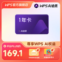 PLUS会员：WPS 金山软件 AI会员 年卡