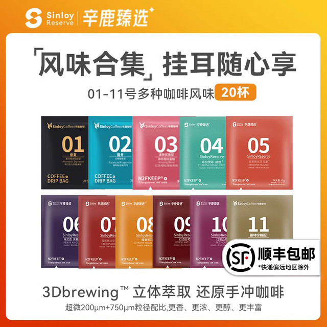 88VIP：sinloy 辛鹿 挂耳咖啡 黑咖啡粉新鲜烘 01-12号混合尝新装20杯