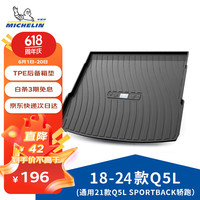米其林(MICHELIN)米其林汽车后备箱垫适用于奥迪Q5L/Q5L Sportback18-23款 奥迪Q5L/Q5LSportback18-23款