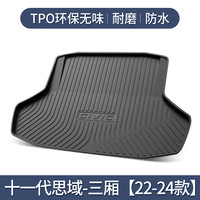 智青汽车后备箱垫适用于本田思域十一代11内饰改装件用品TPE后尾箱垫 十一代思域（三厢）【22-24款】