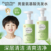 Plants Mom 植物妈妈 物妈妈儿童洗发水男孩男童3-6-12岁清爽无硅油洗头膏官方旗舰店