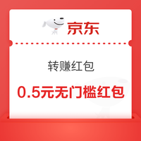 京东 转赚红包 抽随机红包/微信现金