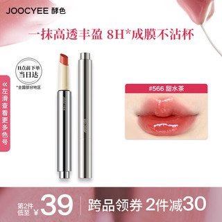  Joocyee/酵色 不沾杯 女士口红  #566甜水茶 2.2g