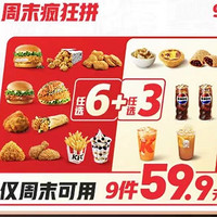 KFC 肯德基 【单件不到7元】周末疯狂拼9件随心选 到店券