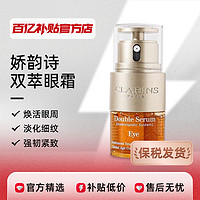 CLARINS 娇韵诗 双萃眼霜全明星弹簧眼部精华淡化黑眼圈20ml