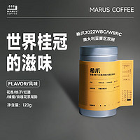 Marus Coffee马路咖啡 哥伦比亚希爪sidra手冲意式咖啡豆 赛级冠军庄园 120g