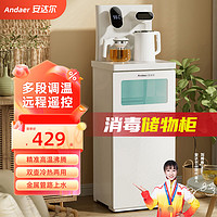 安达尔 茶吧机消毒储物柜+调温+遥控 温热型