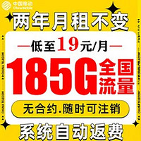 中国移动 新青卡2年19月租（185G流量+系统自动返费+流量可续约）赠10元E卡
