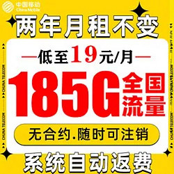 China Mobile 中国移动 新青卡2年19月租（185G流量+系统自动返费+流量可续约）赠10元E卡