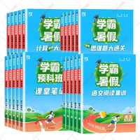 《学霸的暑假·计算大通关》（2024新版、年级任选）