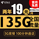 中国电信;CHINA TELECOM 星云卡 2年19元月租（135G全国流量+100分钟通话+支持5G）