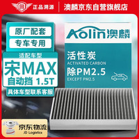 澳麟（AOLIN）活性炭空调滤芯滤清器/比亚迪宋MAX 自动挡 1.5T