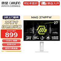 MSI 微星 27英寸白色电脑显示器 180Hz 支持HDR  莱茵护眼认证 旋转升降底座商用办公显示屏 MAG 274PFW