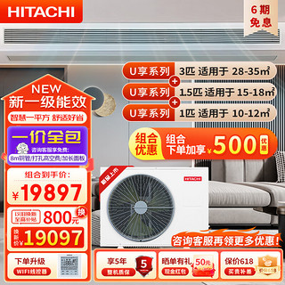 日立（HITACHI）中央空调嵌入式空调套装U享系列风管机一拖一3匹+1.5匹+1匹一价全包1级能效冷暖全直流变频隐藏式