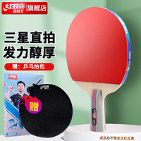 红双喜三星双面反胶训练成品拍升级版乒乓球拍直拍H3006含6只装球