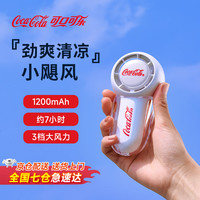 可口可乐 Coca-Cola【涡轮聚风】小风扇手持迷你小型随身便携式usb充电大风力办公室宿舍手拿儿童轻音户外电风扇 【潮酷白】款-续航约7小时