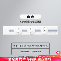 西门子SIEMENS轨道插座经典款厨房电力壁挂式轨道插座明装可移动插排 T 0.5米轨道+3个五孔插座【白色】