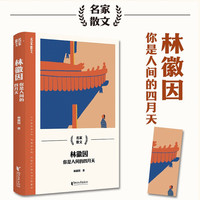 林徽因:你是人间的四月天(名家散文系列)