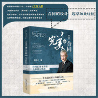 完美的合同:合同的基本原理及审查与修改(第四版)名律师吴江水 2024年