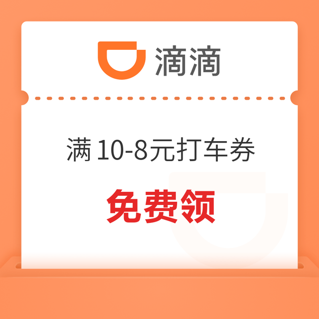限湖南/湖北/贵州等部分城市可用！滴滴 满10-8元打车优惠券