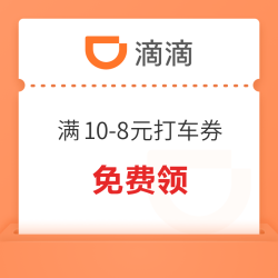 限湖南/湖北/贵州等部分城市可用！滴滴 满10-8元打车优惠券