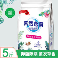 天然皂粉1-5斤装洗衣粉薰衣草香500g-2500g植物椰油去渍留香